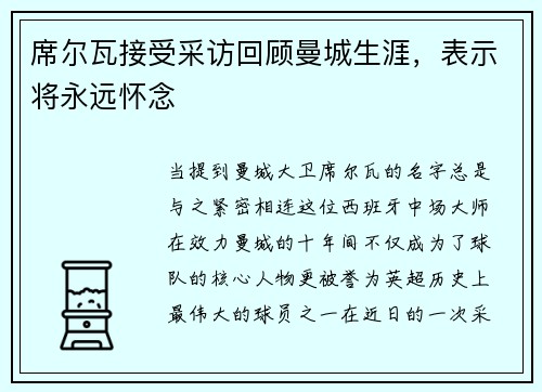 席尔瓦接受采访回顾曼城生涯，表示将永远怀念