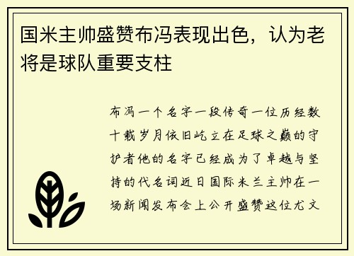 国米主帅盛赞布冯表现出色，认为老将是球队重要支柱