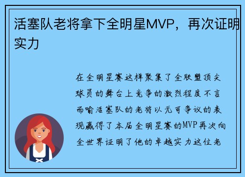 活塞队老将拿下全明星MVP，再次证明实力