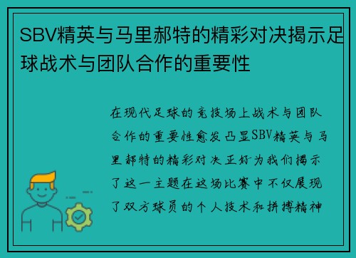 SBV精英与马里郝特的精彩对决揭示足球战术与团队合作的重要性